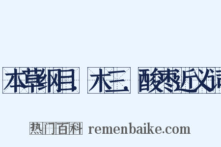 本草纲目．木三．酸枣近义词是什么意思的图片